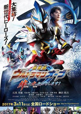 爱情电影网《欧布奥特曼：请借给我纽带的力量！ 劇場版 ウルトラマンオーブ 絆の力、おかりします！》免费在线观看