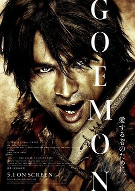 爱情电影网《侠盗石川 GOEMON》免费在线观看