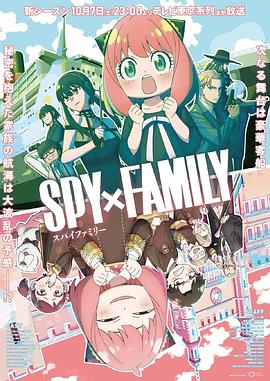 爱情电影网《间谍过家家第二季 SPY×FAMILY》免费在线观看