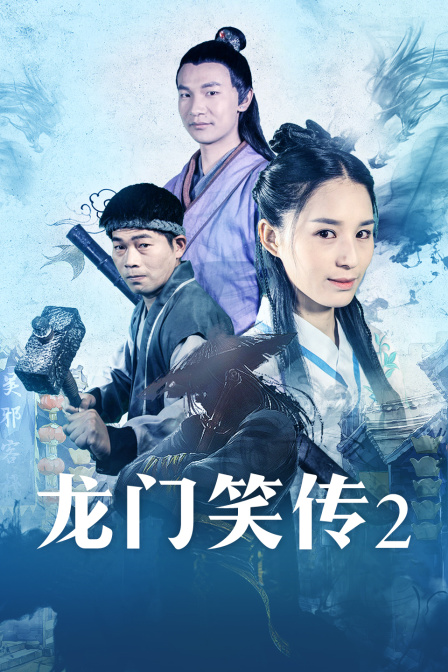 电影《龙门笑传2》完整版免费在线观看