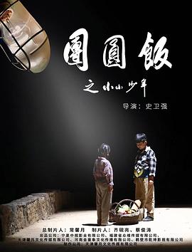 爱情电影网《团圆饭之小小少年》免费在线观看