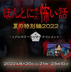 爱情电影网《毛骨悚然撞鬼经 2022夏季特别篇》免费在线观看