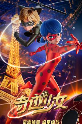 爱情电影网《奇迹少女 Miraculous: Le Film》免费在线观看