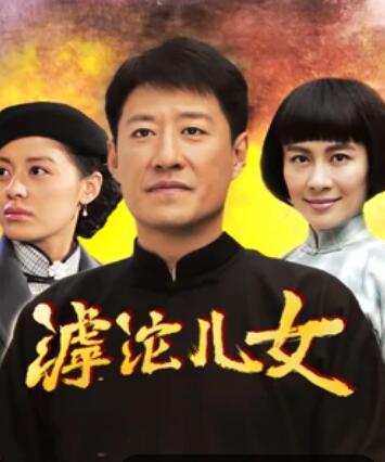 爱情电影网《滹沱儿女》免费在线观看