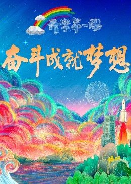 爱情电影网《2022开学第一课》免费在线观看