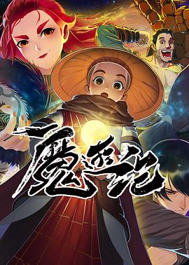 爱情电影网《魔游纪》免费在线观看