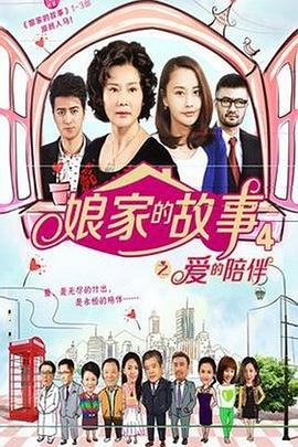 爱情电影网《娘家的故事4》免费在线观看