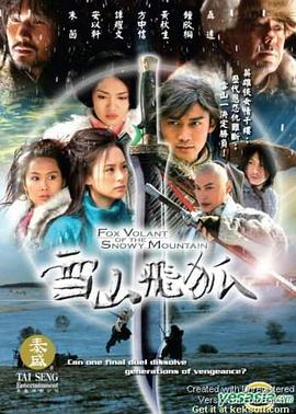 爱情电影网《雪山飞狐2007》免费在线观看