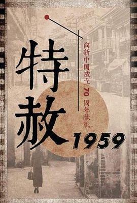 爱情电影网《特赦1959》免费在线观看