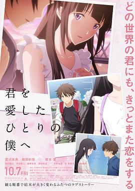 爱情电影网《致深爱你的那个我 君を愛したひとりの僕へ》免费在线观看