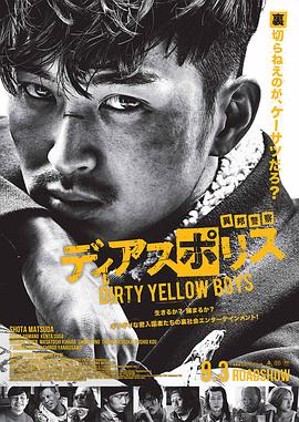 爱情电影网《异邦警察 电影版 ディアスポリス -DIRTY YELLOW BOYS-》免费在线观看