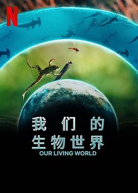 爱情电影网《我们的生物世界》免费在线观看