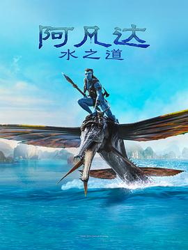 爱情电影网《阿凡达：水之道 Avatar: The Way of Water》免费在线观看