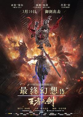 爱情电影网《最终幻想15：王者之剑 Kingsglaive Final Fantasy XV》免费在线观看