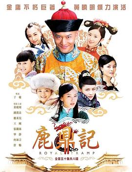 爱情电影网《鹿鼎记2008》免费在线观看