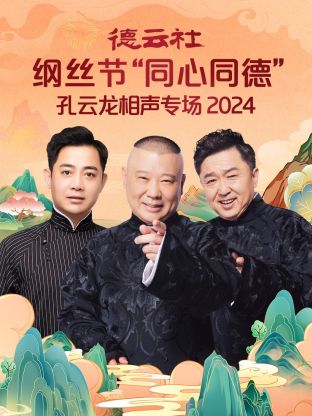 爱情电影网《德云社纲丝节“同心同德”之笑剧《相声演义》 2024》免费在线观看