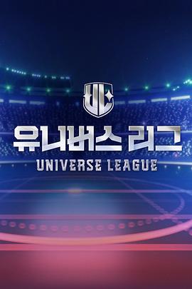 大师兄影院《Universe League》免费在线观看