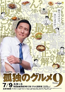 爱情电影网《孤独的美食家 第九季 孤独のグルメ Season9》免费在线观看