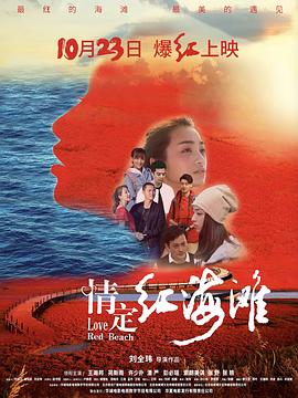 爱情电影网《情定红海滩》免费在线观看