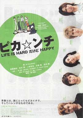 爱情电影网《生活艰难但是快乐 ピカ☆ンチ LIFE IS HARDだけどHAPPY》免费在线观看