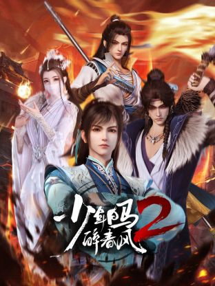 动漫《少年白马醉春风2》全集在线免费观看