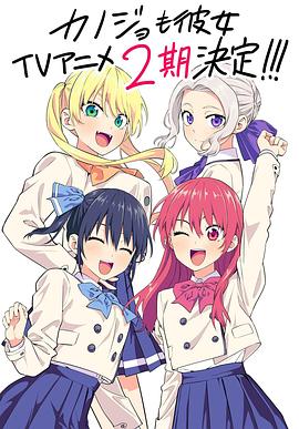 动漫《女友成堆 第二季 カノジョも彼女 Season 2》4k免费在线观看