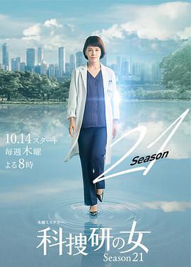 爱情电影网《科搜研之女 第21季 科捜研の女 シーズン21》免费在线观看