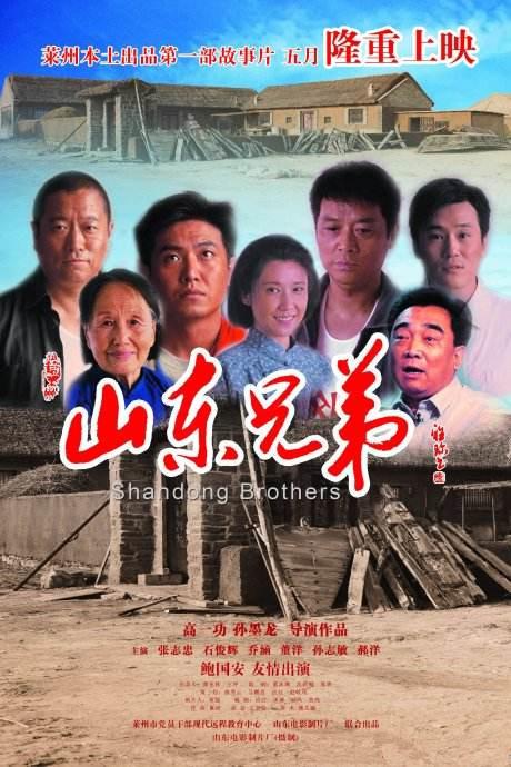 爱情电影网《山东兄弟》免费在线观看