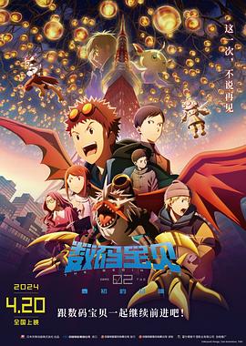 动漫《数码宝贝02：最初的召唤 デジモンアドベンチャー02 THE BEGINNING》1080p在线免费观看