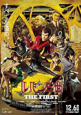 爱情电影网《鲁邦三世 The First ルパン三世 THE FIRST》免费在线观看