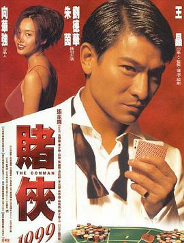 爱情电影网《赌侠1999》免费在线观看