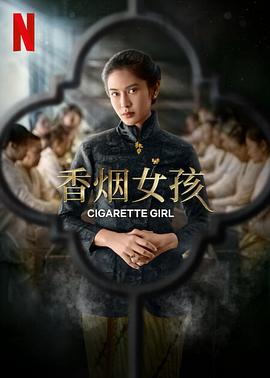 爱情电影网《香烟女孩》免费在线观看