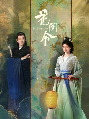 爱情电影网《花间令》免费在线观看