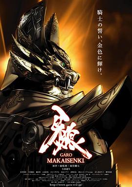 爱情电影网《牙狼：魔戒战记》免费在线观看