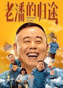 爱情电影网《老潘的归途》免费在线观看