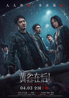 电影《黄雀在后！》1080p免费在线观看