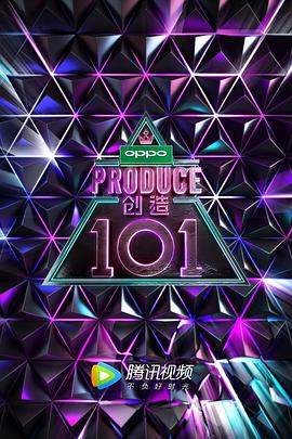 爱情电影网《创造101》免费在线观看