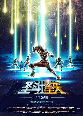 爱情电影网《圣斗士星矢：圣域传说 聖闘士星矢 Legend of Sanctuary》免费在线观看