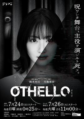 爱情电影网《奥赛罗 OTHELLO》免费在线观看