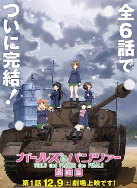 爱情电影网《少女与战车 最终章 第1话 ガールズ＆パンツァー 最終章 第1話》免费在线观看