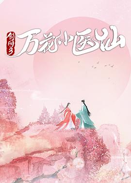 电视剧《剑网3万花小医仙》1080p在线免费观看