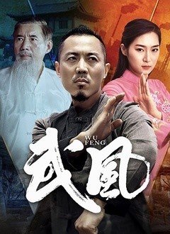 爱情电影网《武风》免费在线观看