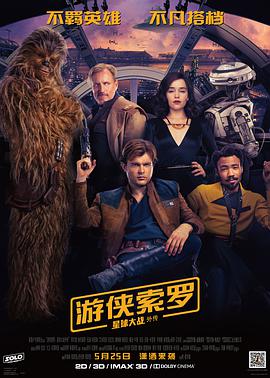 爱情电影网《游侠索罗：星球大战外传 Solo: A Star Wars Story》免费在线观看