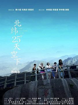 爱情电影网《北纬25°天空下》免费在线观看