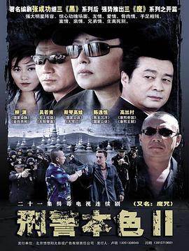 爱情电影网《刑警本色2》免费在线观看