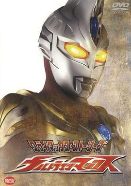 爱情电影网《麦克斯奥特曼 ウルトラマンマックス》免费在线观看