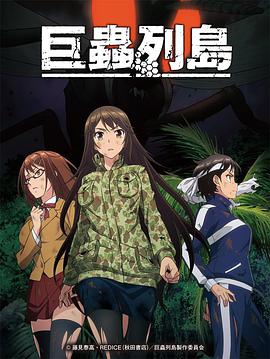 爱情电影网《巨虫列岛 OVA 巨蟲列島》免费在线观看