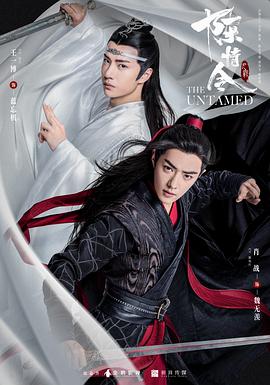 爱情电影网《陈情令》免费在线观看