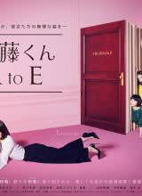 爱情电影网《伊藤君A到E》免费在线观看