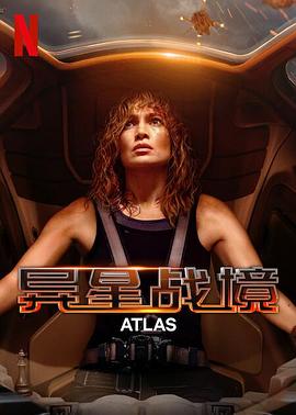 爱情电影网《异星战境 Atlas》免费在线观看